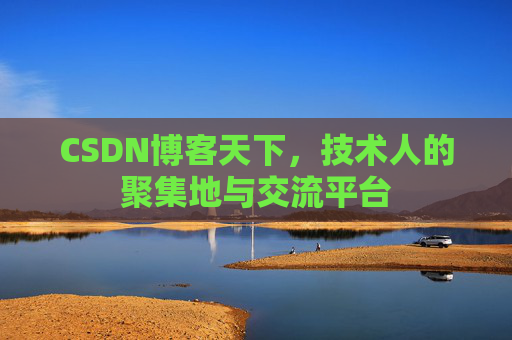 CSDN博客天下,技术人的聚集地与交流平台